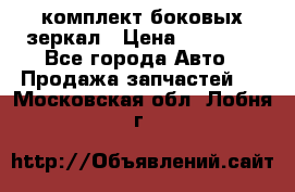 комплект боковых зеркал › Цена ­ 10 000 - Все города Авто » Продажа запчастей   . Московская обл.,Лобня г.